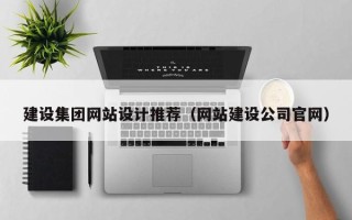 湘西建设集团网站设计推荐（网站建设公司官网）